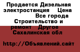 Продается Дизельная электростанция. › Цена ­ 1 400 000 - Все города Строительство и ремонт » Другое   . Сахалинская обл.